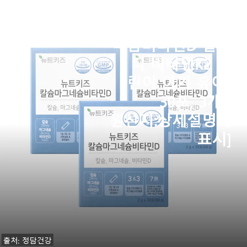 뉴트키즈 칼슘마그네슘비타민D 칼마디 비타민K2 어린이 건강기능식품 사용후기