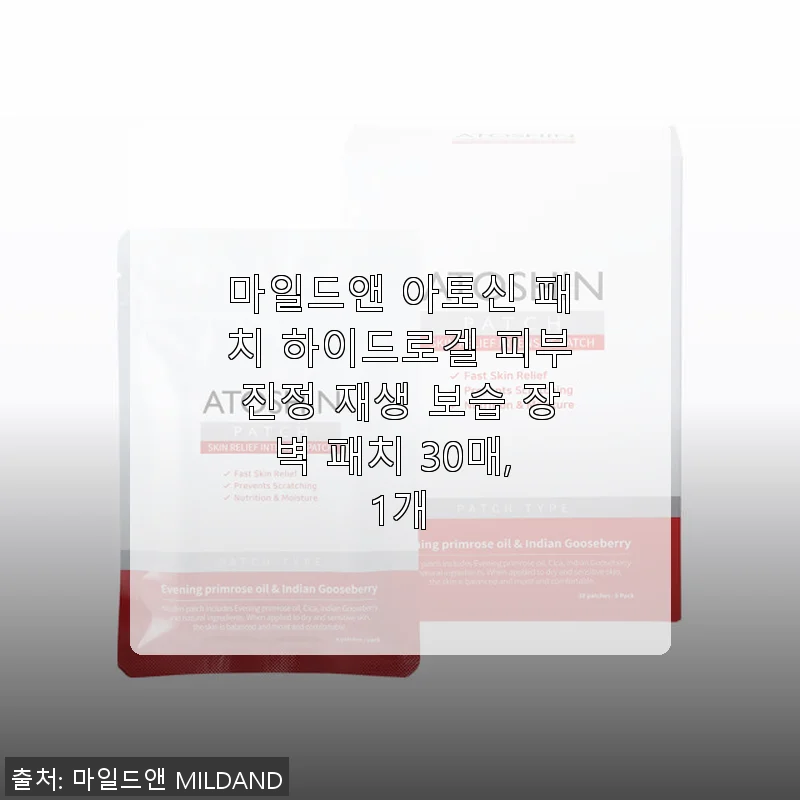 마일드앤 아토신 패치 하이드로겔 피부진정 재생 보습 장벽 패치 30매 사용 후기