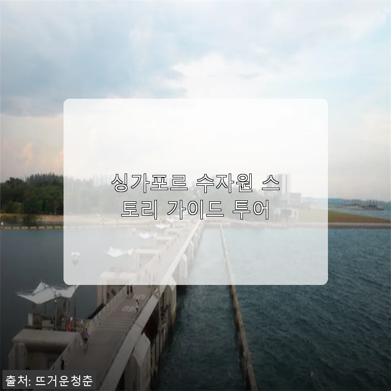 싱가포르 수자원 스토리 가이드 투어 체험 후기
