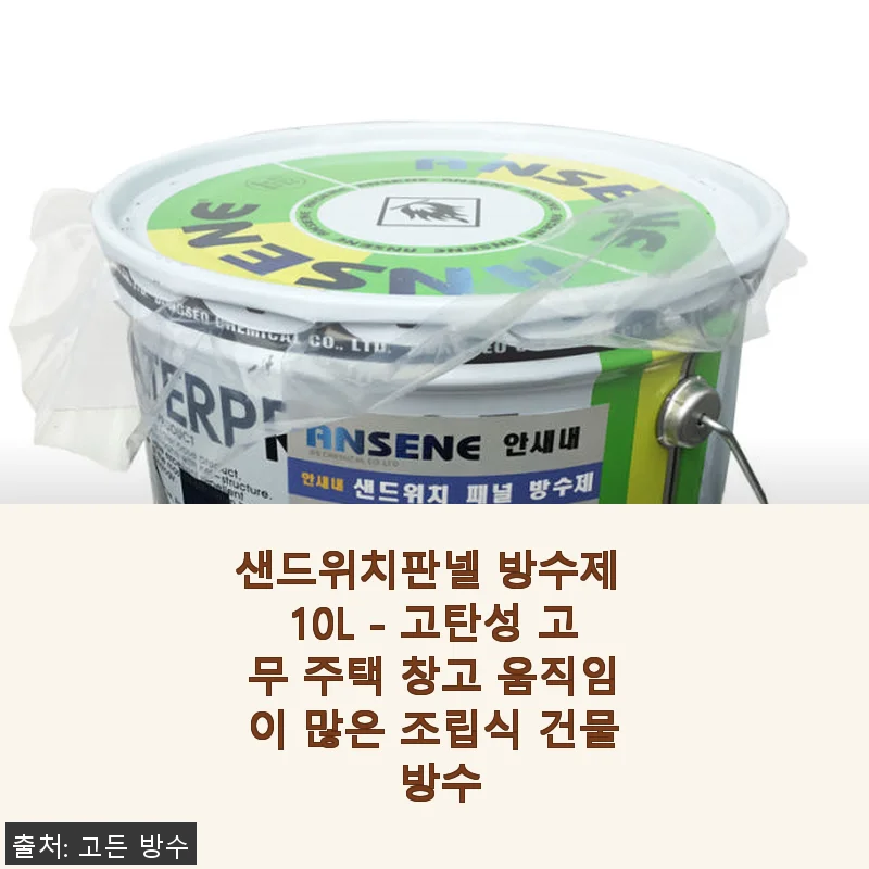 샌드위치판넬 방수제 10L 사용후기 - 고탄성 고무로 튼튼한 방수 효과 체험기