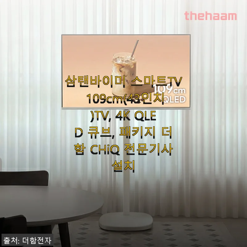 삼탠바이미 스마트TV 109cm(43인치) 4K QLED 큐브 사용후기: 깔끔한 디자인과 선명한 화질이 매력적인 이동식 TV