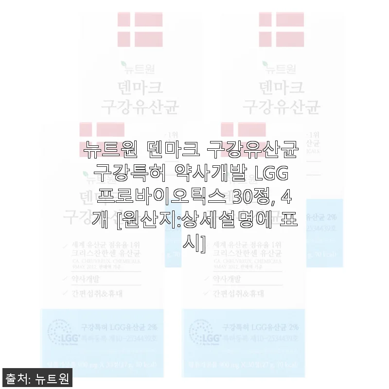 뉴트원 덴마크 구강유산균 사용후기: 입속 건강과 개운함을 동시에 경험하다