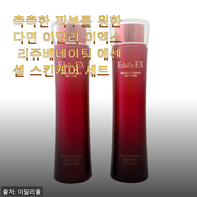 이달리 이엑스 리쥬베네이팅 에센셜 스킨케어 세트 사용후기: 촉촉한 피부를 위한 선택