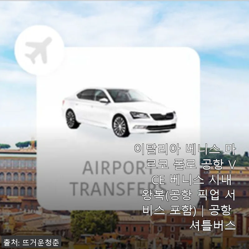 이탈리아 베니스 마르코 폴로 공항 VCE 왕복 공항 셔틀버스 이용 후기