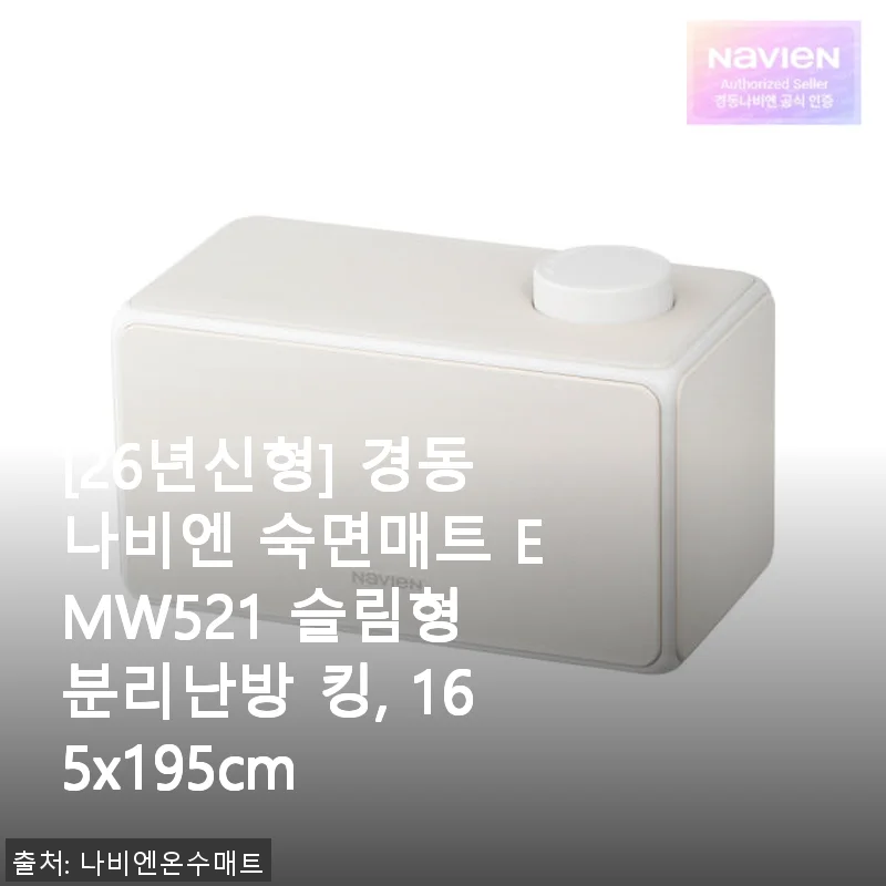경동나비엔 숙면매트 EMW521 슬림형 킹사이즈 사용후기