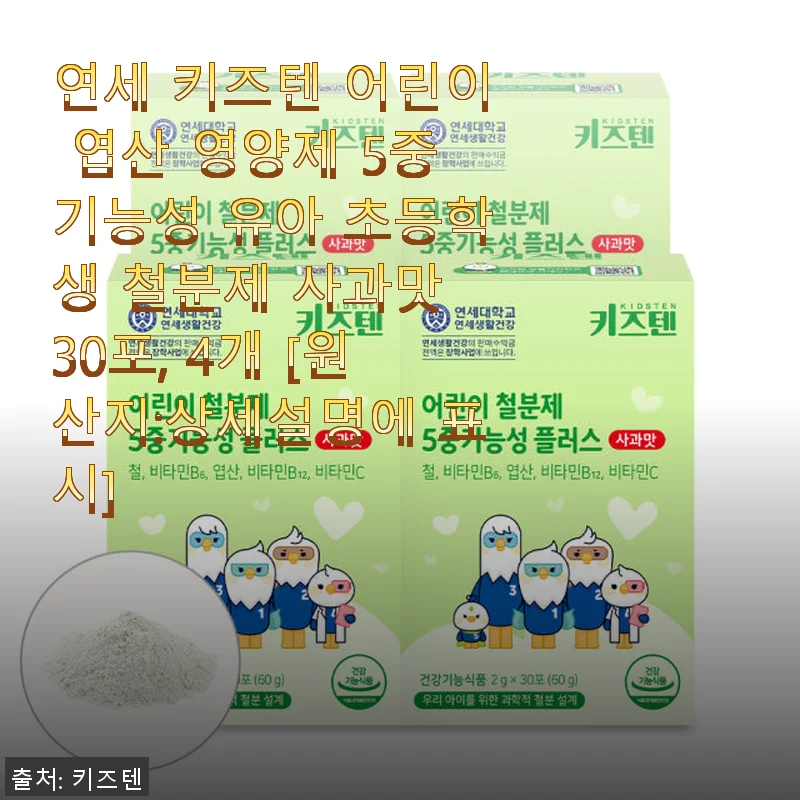 연세 키즈텐 어린이 엽산 영양제 5중기능성 철분제, 아이가 좋아하는 사과맛 사용후기
