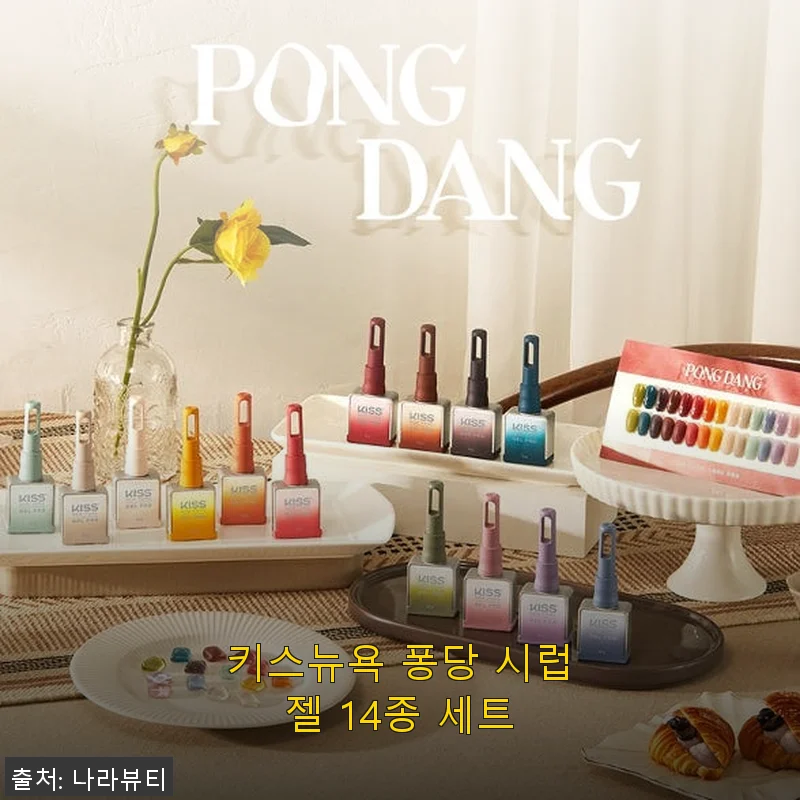 키스뉴욕 퐁당 시럽젤 14종 세트 사용후기