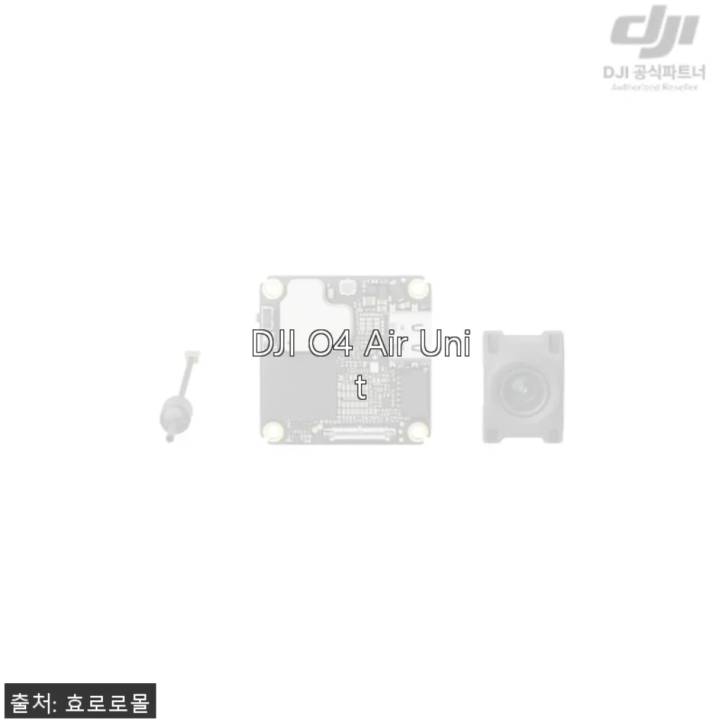 DJI O4 Air Unit 사용후기: 가성비와 성능 모두 만족스러운 FPV 드론 유닛