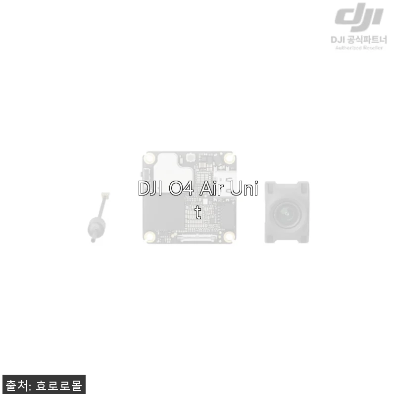 DJI O4 Air Unit 사용후기: 가성비와 성능 모두 만족스러운 FPV 드론 유닛