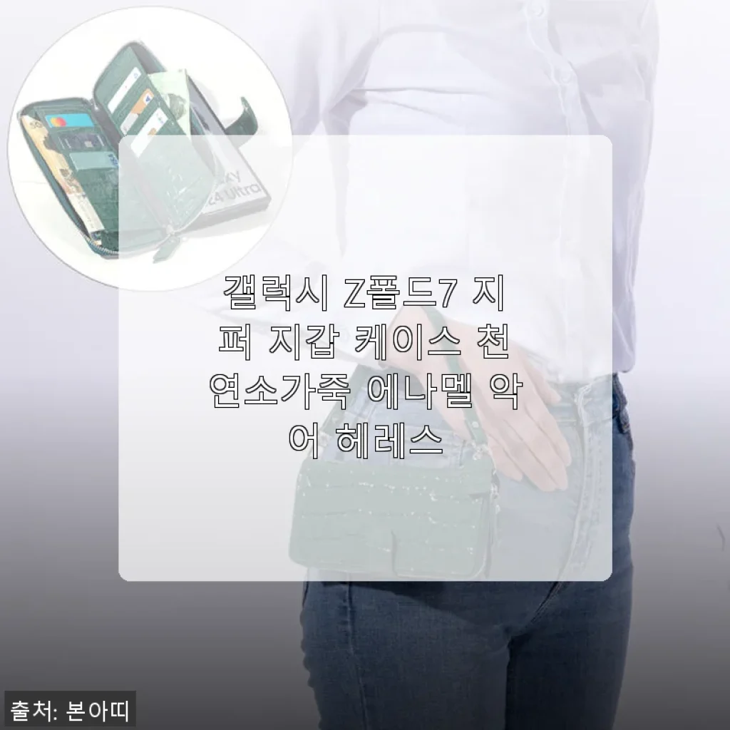 갤럭시 Z폴드7 지퍼 지갑 케이스 사용후기 – 고급스러운 천연소가죽과 실용성 모두 만족
