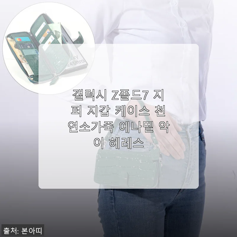 갤럭시 Z폴드7 지퍼 지갑 케이스 사용후기 – 고급스러운 천연소가죽과 실용성 모두 만족