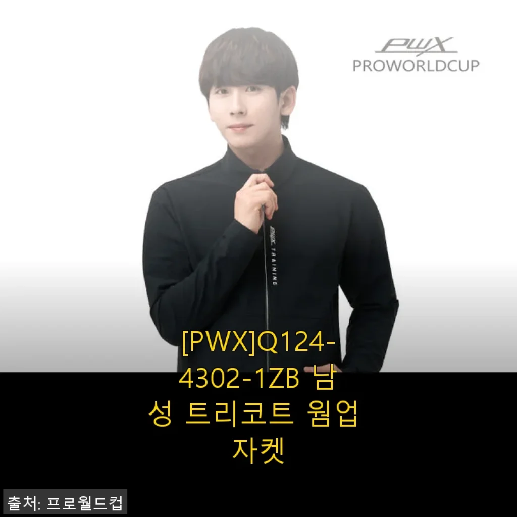 남성 트리코트 웜업 자켓 [PWX]Q124-4302-1ZB 사용후기 및 상세 소개