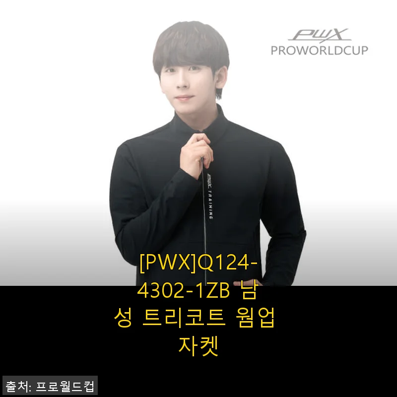 남성 트리코트 웜업 자켓 [PWX]Q124-4302-1ZB 사용후기 및 상세 소개