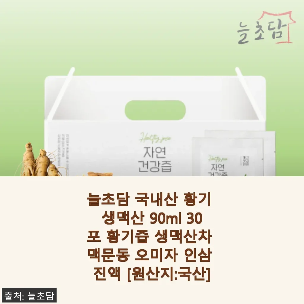 늘초담 국내산 황기 생맥산 90ml 30포 사용후기: 호흡기 건강을 위한 선택