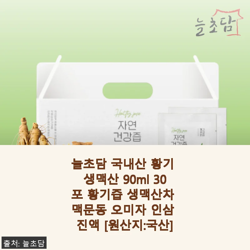 늘초담 국내산 황기 생맥산 90ml 30포 사용후기: 호흡기 건강을 위한 선택