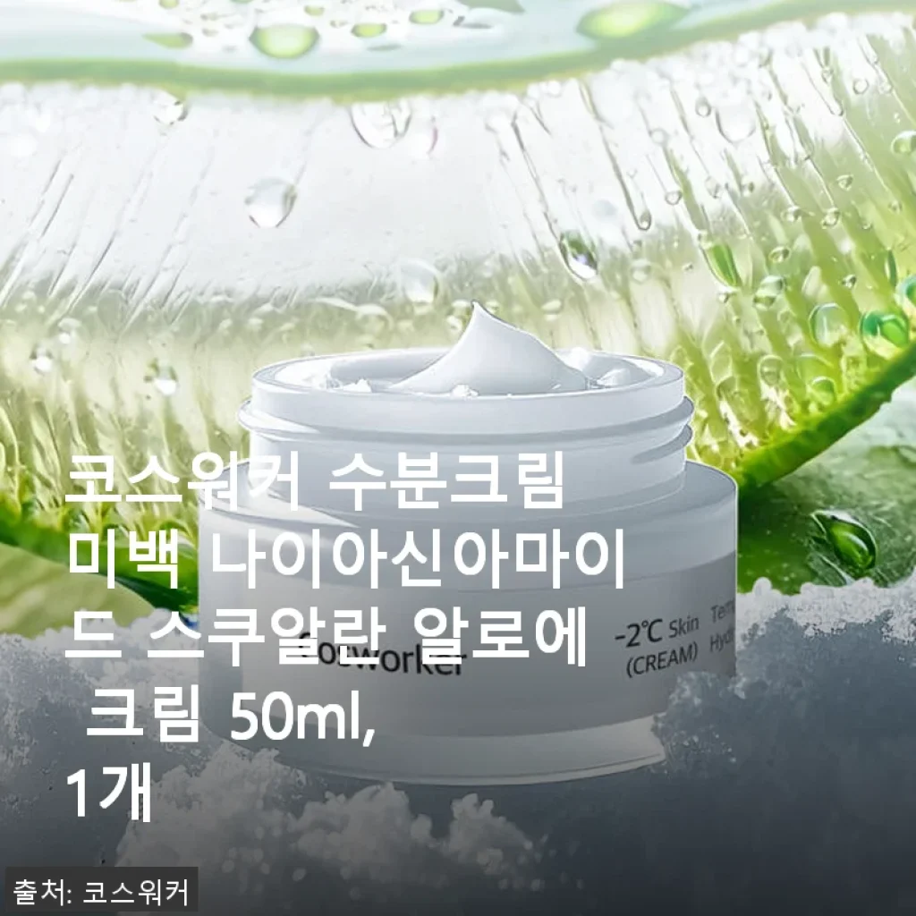 코스워커 수분크림 사용후기: 악건성부터 민감성까지 부담 없이 촉촉한 수분 케어