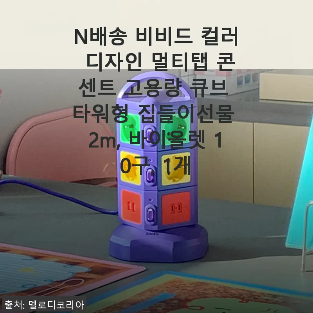 soopii 큐브 멀티탭 바이올렛 10구 사용후기: 고용량과 감각적인 디자인의 만남