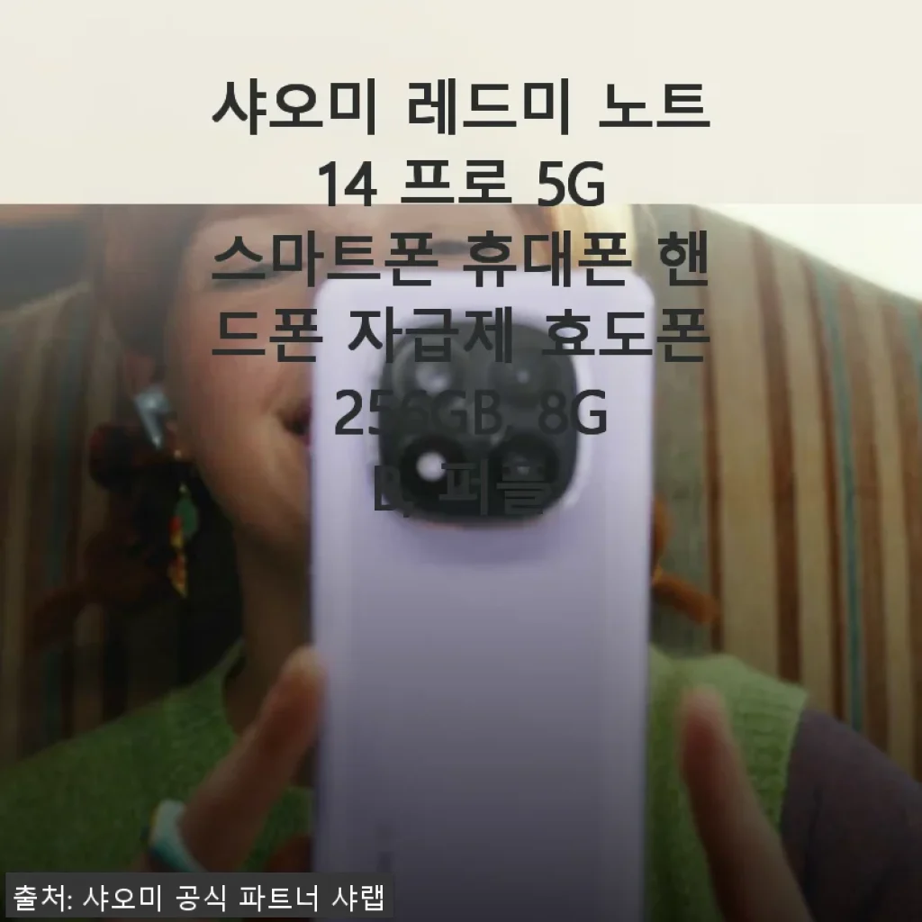 샤오미 레드미 노트 14 프로 5G 스마트폰 사용후기: 가성비와 성능의 균형
