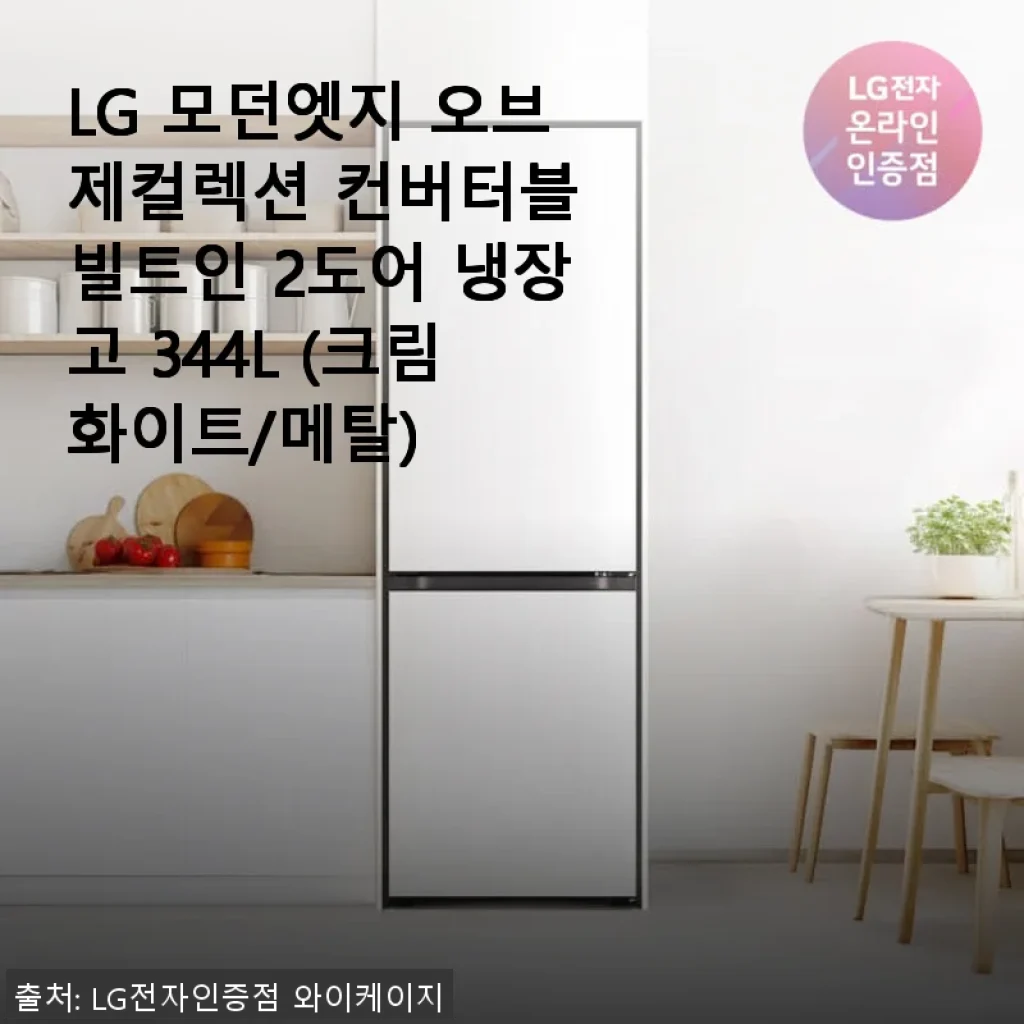 LG 모던엣지 오브제컬렉션 컨버터블 빌트인 2도어 냉장고 344L 사용후기