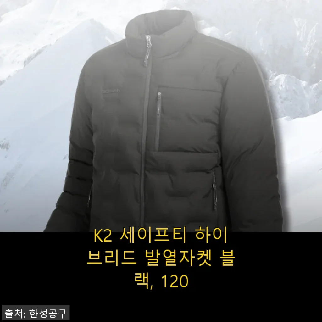 K2 세이프티 하이브리드 발열자켓 블랙 120 착용후기