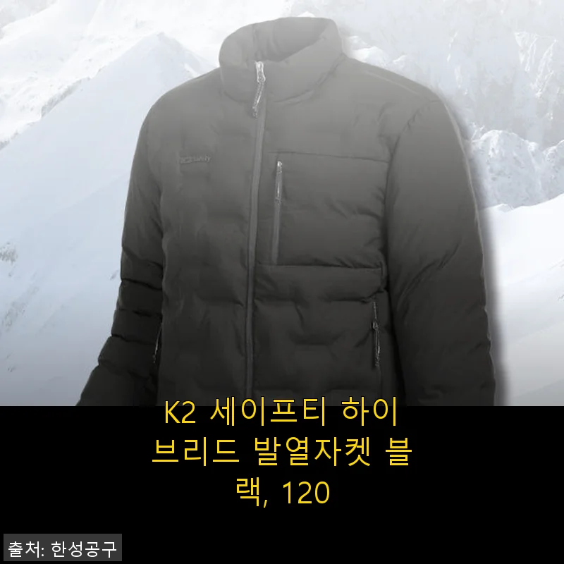 K2 세이프티 하이브리드 발열자켓 블랙 120 착용후기