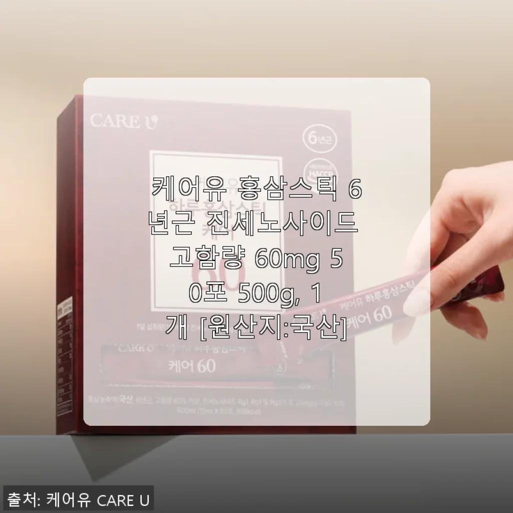 케어유 홍삼스틱 6년근 진세노사이드 고함량 60mg 50포 사용후기