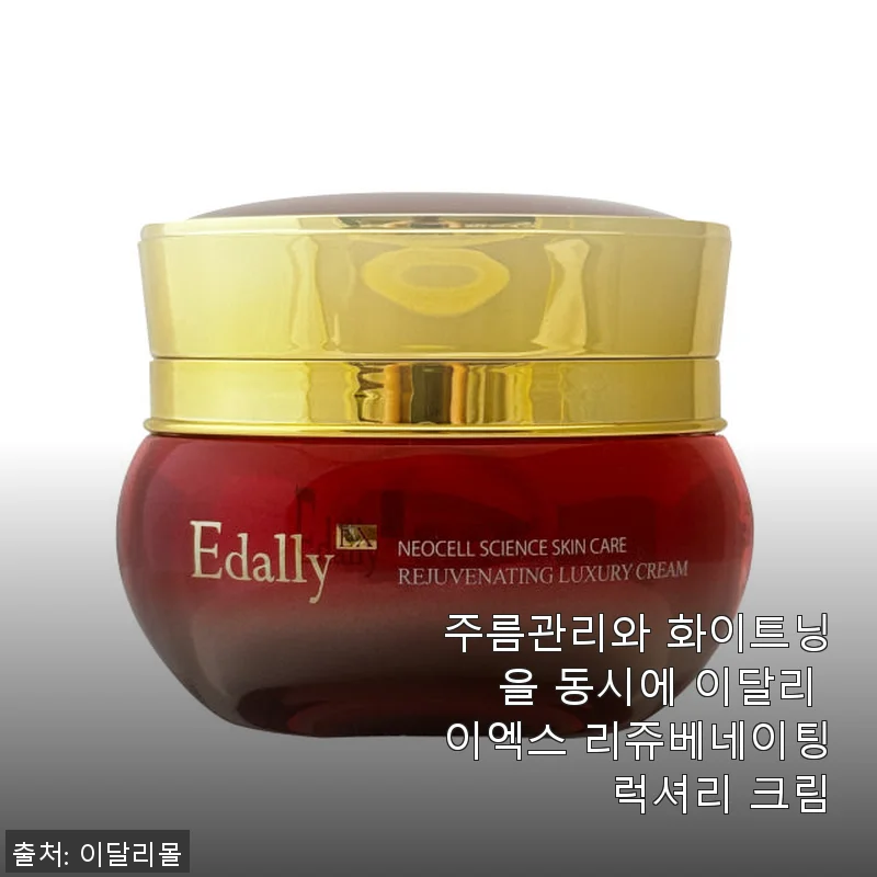 이달리 이엑스 리쥬베네이팅 럭셔리 크림 사용 후기: 주름과 미백을 한 번에 케어하다
