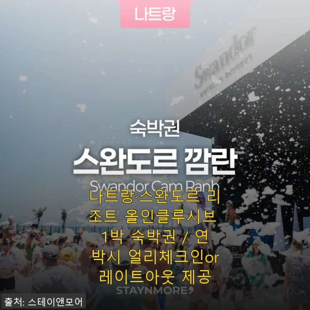 나트랑 스완도르 리조트 올인클루시브 1박 숙박권 사용후기