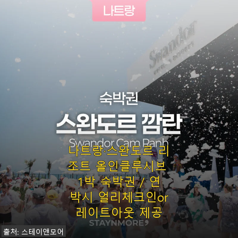 나트랑 스완도르 리조트 올인클루시브 1박 숙박권 사용후기