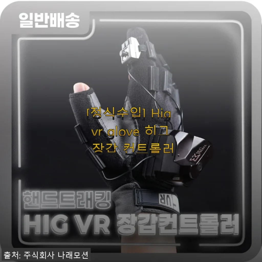 [정식수입] Hig vr glove 히그 장갑 컨트롤러 사용후기와 실제 경험