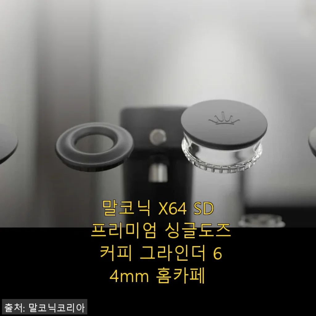 말코닉 X64 SD 프리미엄 싱글도즈 커피 그라인더 사용후기
