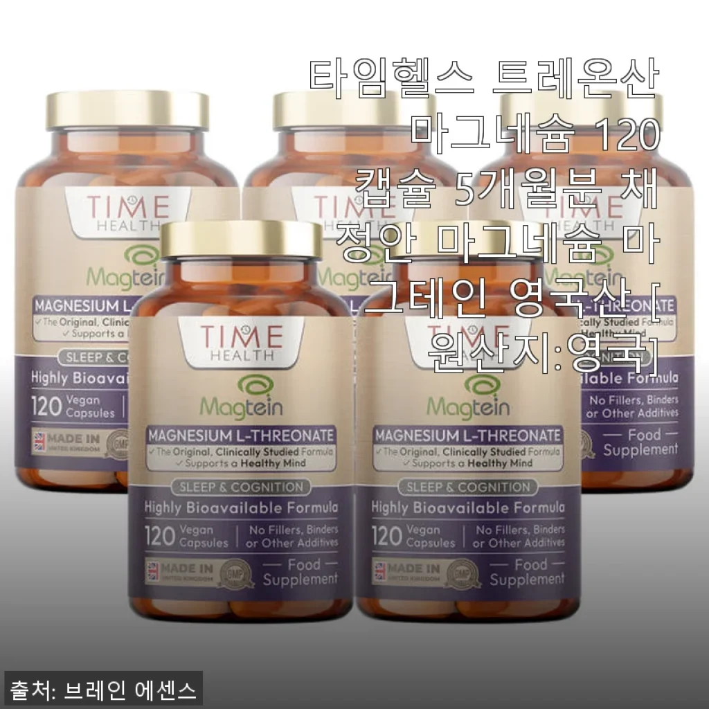 타임헬스 트레온산 마그네슘 120캡슐 사용 후기: 꾸준한 건강 관리에 도움되는 선택