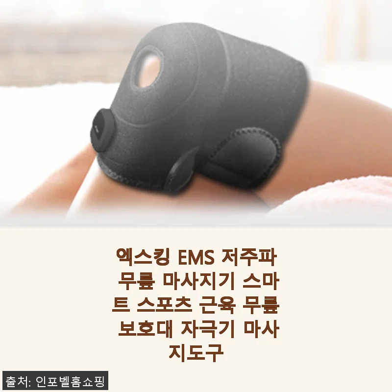 엑스킹 EMS 저주파 무릎 마사지기 사용후기: 무릎 통증 완화에 효과적인 스마트 스포츠 보호대