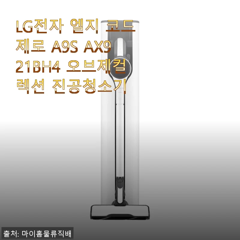 LG전자 엘지 코드제로 A9S AX921BH4 오브제컬렉션 진공청소기 사용후기