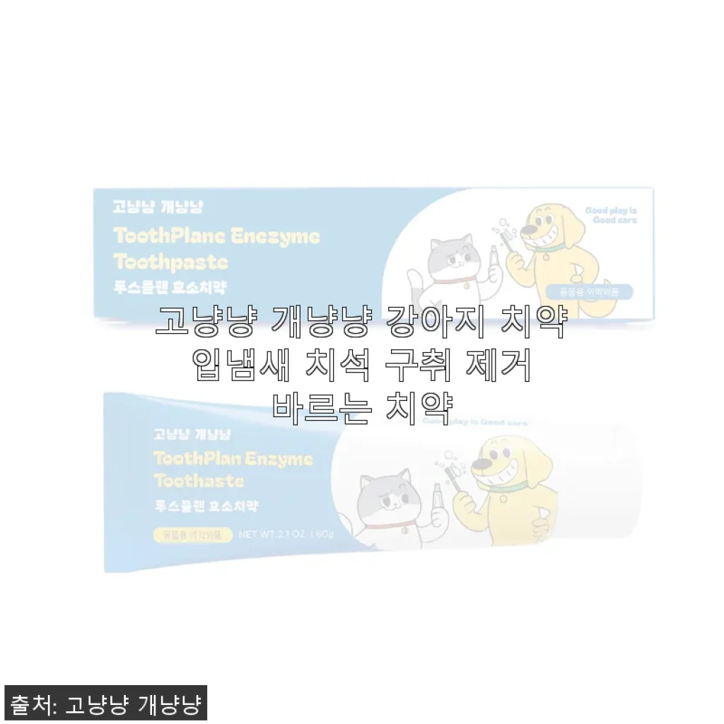 고냥냥 개냥냥 강아지 치약 사용후기 – 입냄새와 치석, 잇몸까지 한 번에 관리해요