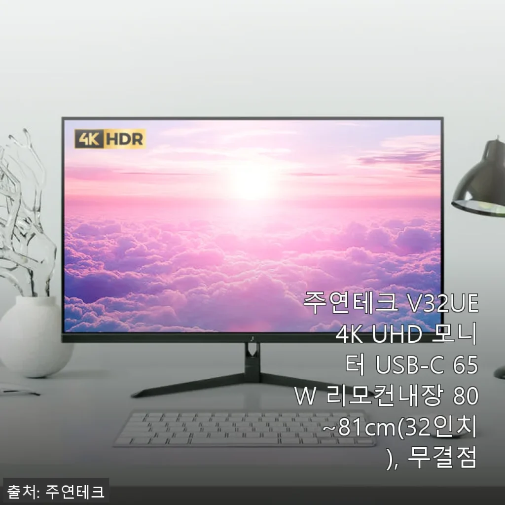 주연테크 V32UE 4K UHD 모니터 사용후기: 가성비와 기능을 모두 잡은 32인치 모니터