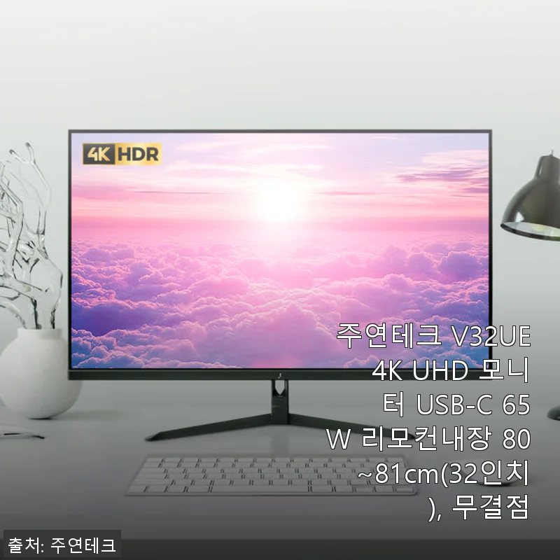 주연테크 V32UE 4K UHD 모니터 사용후기: 가성비와 기능을 모두 잡은 32인치 모니터