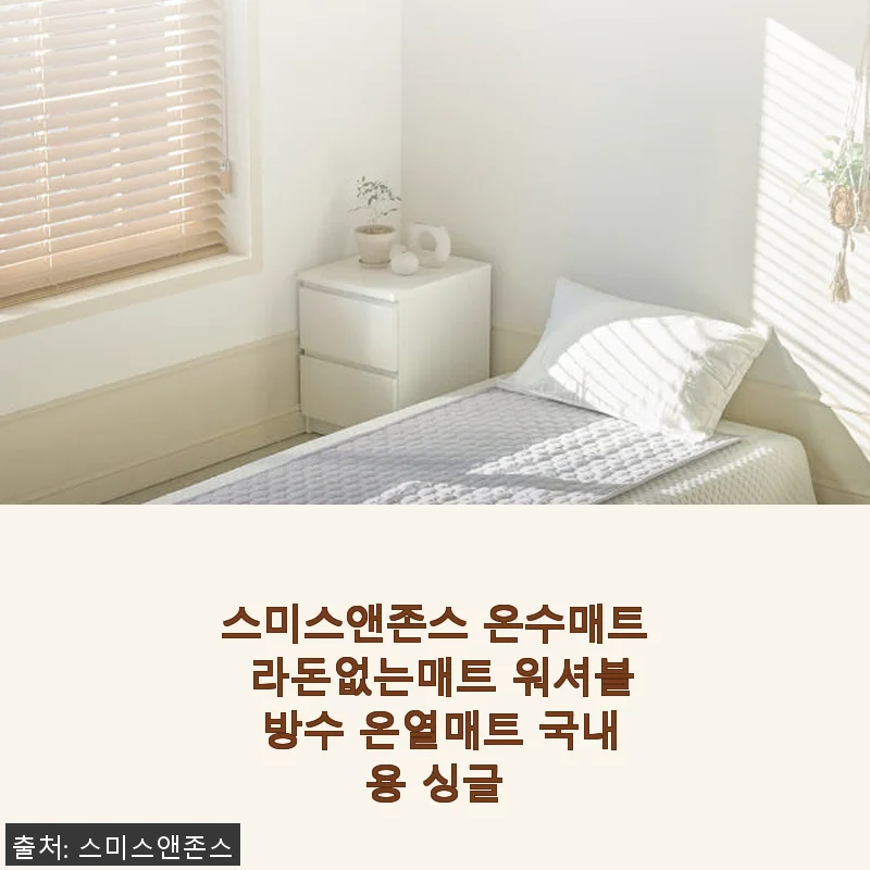 스미스앤존스 온수매트 국내용 싱글 사용후기: 안전과 편안함을 모두 만족시키는 선택