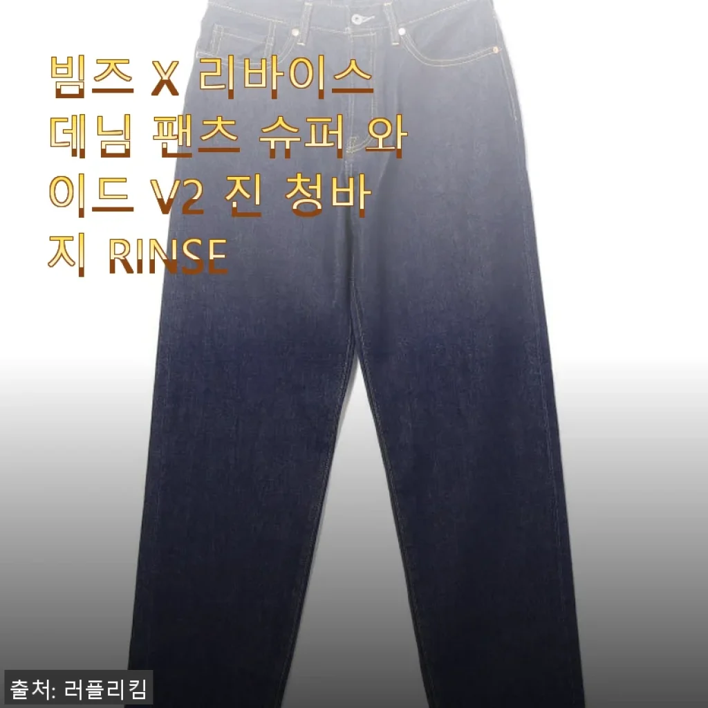 빔즈 X 리바이스 데님 팬츠 슈퍼 와이드 V2 진 청바지 RINSE 사용 후기