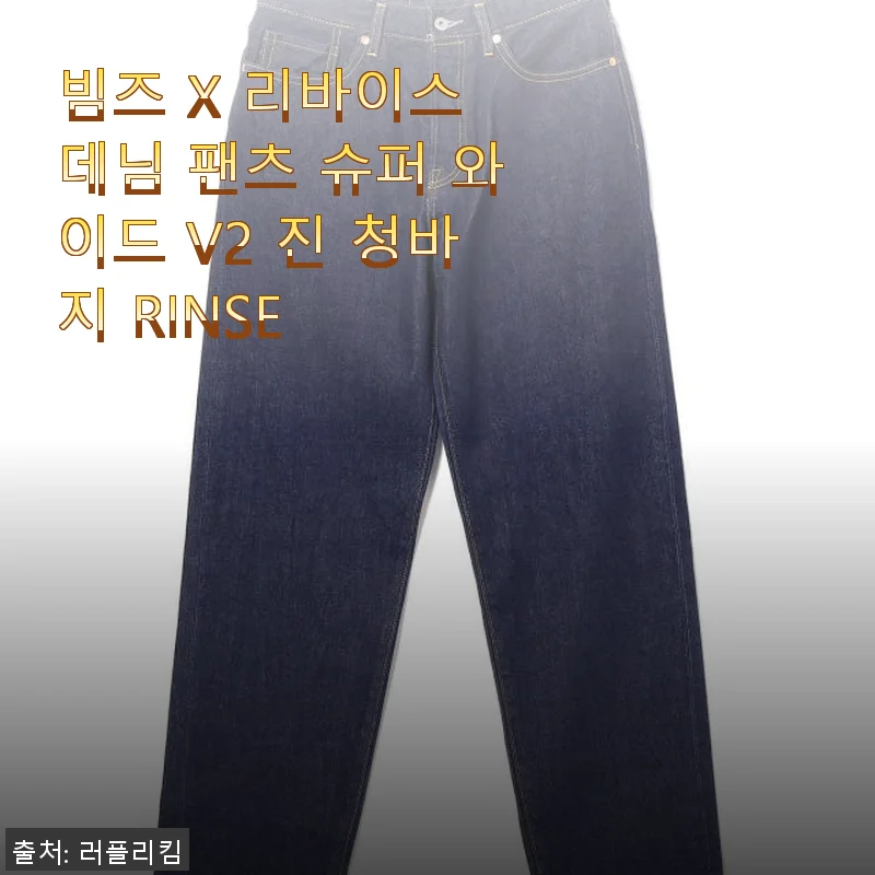 빔즈 X 리바이스 데님 팬츠 슈퍼 와이드 V2 진 청바지 RINSE 사용 후기