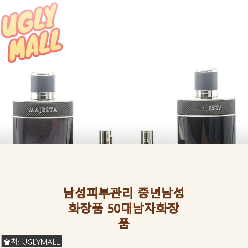 50대 남성을 위한 남성피부관리 화장품, 직접 사용해본 솔직 후기