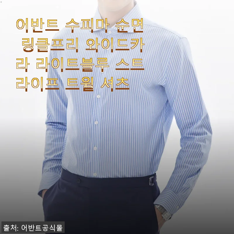 어반트 수피마 순면 링클프리 와이드카라 셔츠 사용후기: 고급스러운 착용감과 세련된 스타일
