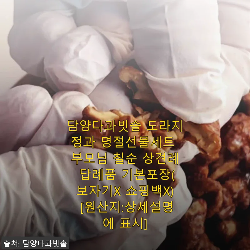 담양다과빗솔 도라지정과 명절선물세트 사용후기, 상견례 및 부모님 선물로 딱이에요