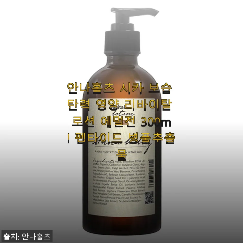 안나홀츠 시카 보습 탄력 영양 리바이탈 로션 에멀전 300ml 사용후기