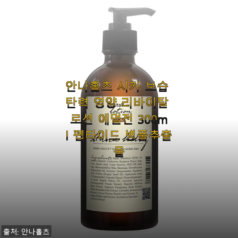 안나홀츠 시카 보습 탄력 영양 리바이탈 로션 에멀전 300ml 사용후기