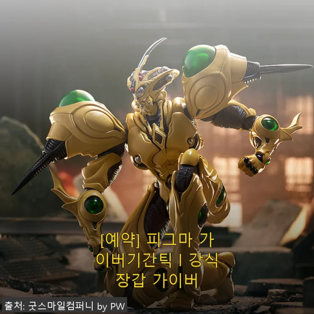 피그마 가이버기간틱 강식장갑 가이버, 직접 사용해본 생생한 후기