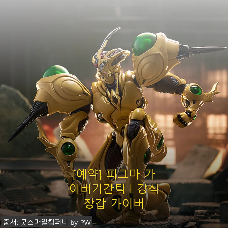 피그마 가이버기간틱 강식장갑 가이버, 직접 사용해본 생생한 후기