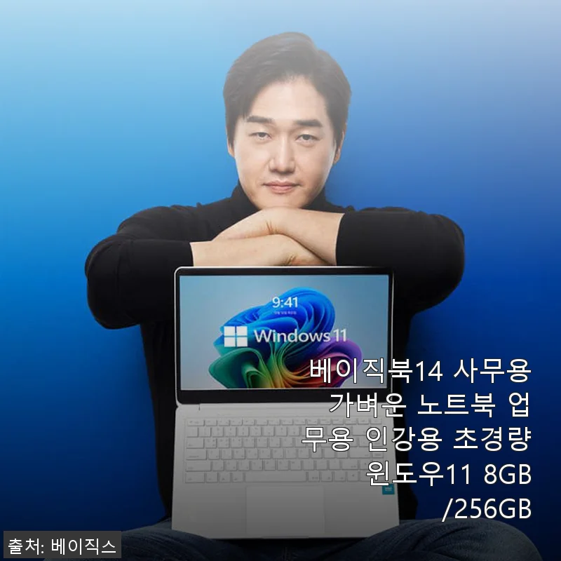 베이직북14 사무용 노트북, 직접 사용해보니 업무와 인강용으로 딱 맞는 가벼움과 실속