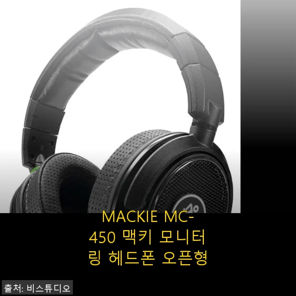MACKIE MC-450 맥키 모니터링 헤드폰 오픈형 사용후기 및 제품소개