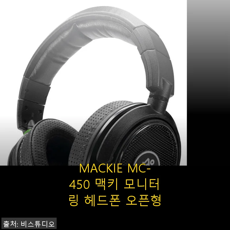 MACKIE MC-450 맥키 모니터링 헤드폰 오픈형 사용후기 및 제품소개